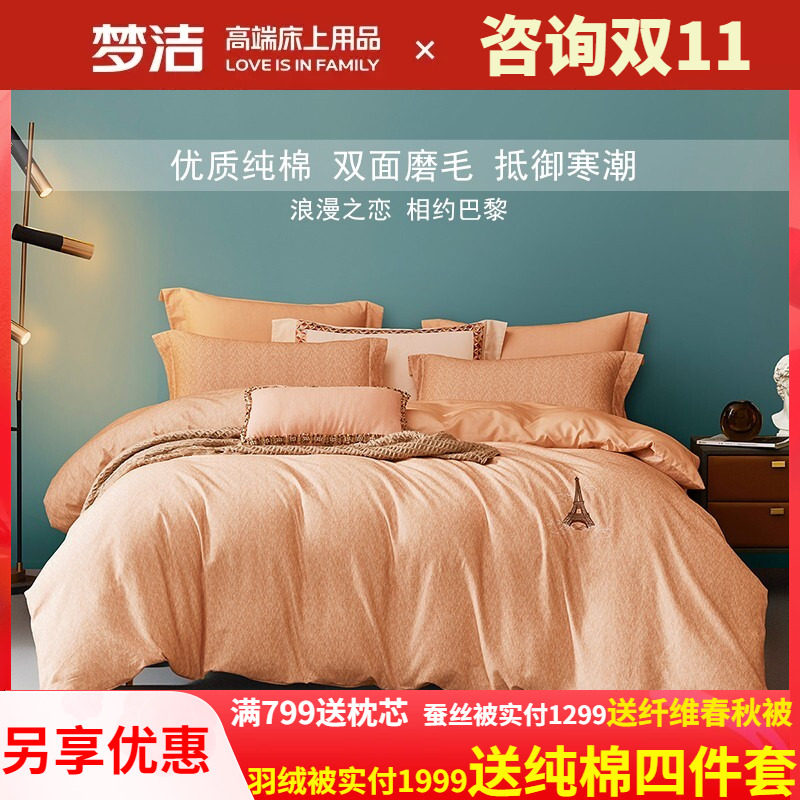 梦洁家纺纯棉磨毛四件套248x248