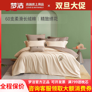 梦洁60支长绒棉素色绣花四件套床笠式 全纯棉床单被套松趣248X248