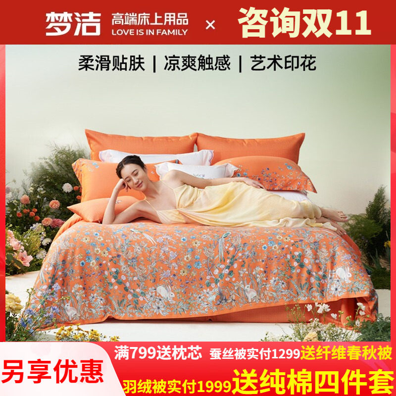 梦洁家纺60支兰精天丝棉四件套248X248被套裸睡夏季凉感醉爱梦境