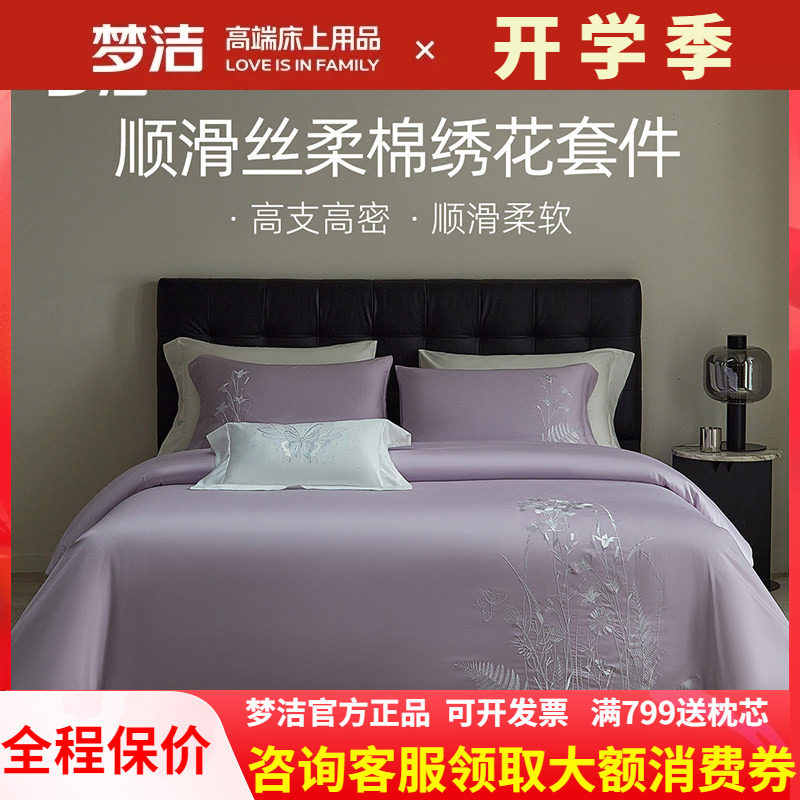 梦洁丝柔棉素色绣花四件套高档