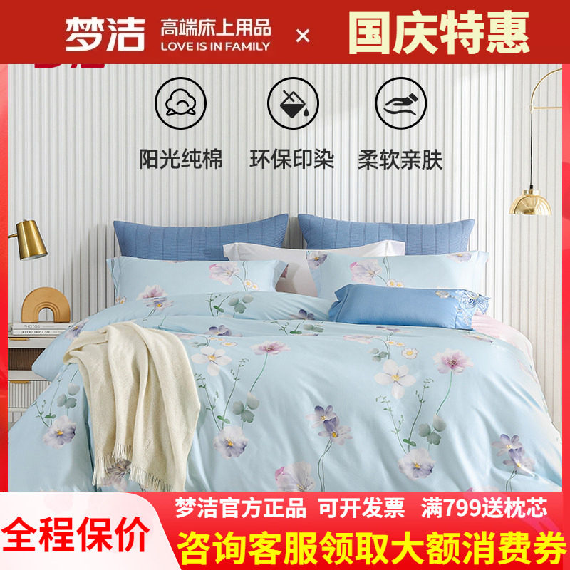 梦洁家纺AB面印花四件套