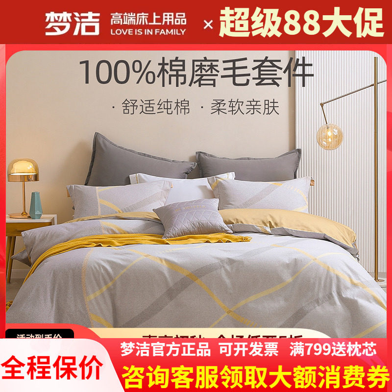 梦洁全棉磨毛四件套秋冬新品保暖