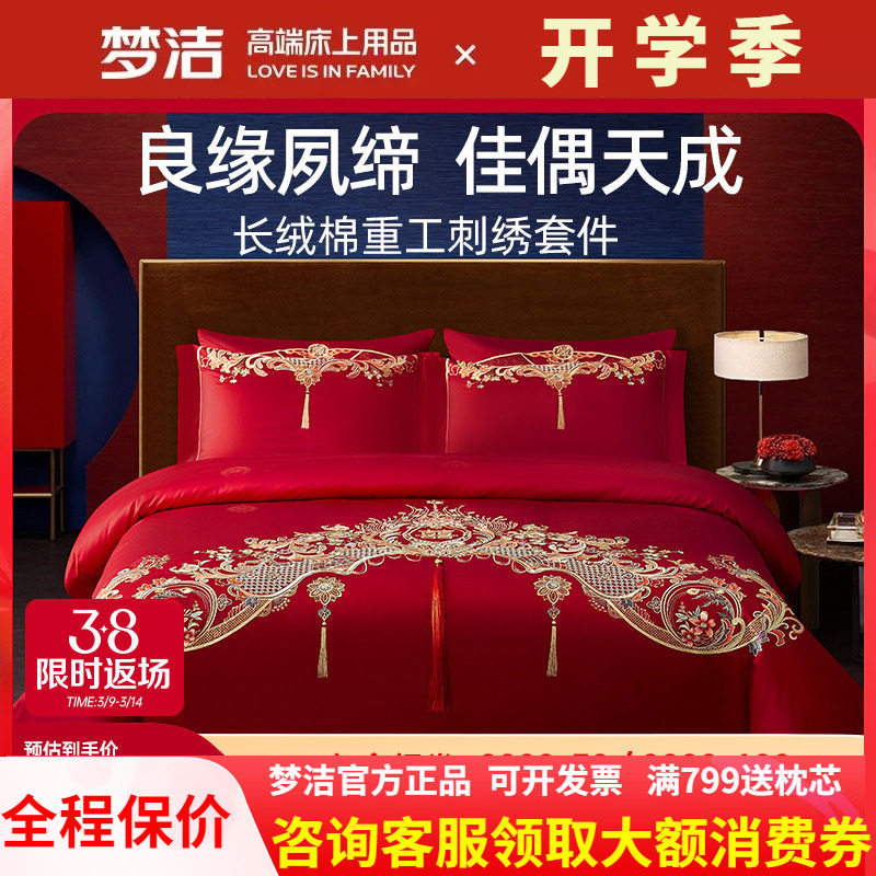梦洁纯棉婚庆六件套长绒棉绣花