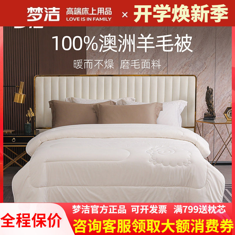 梦洁家纺澳洲进口抗菌全羊毛被