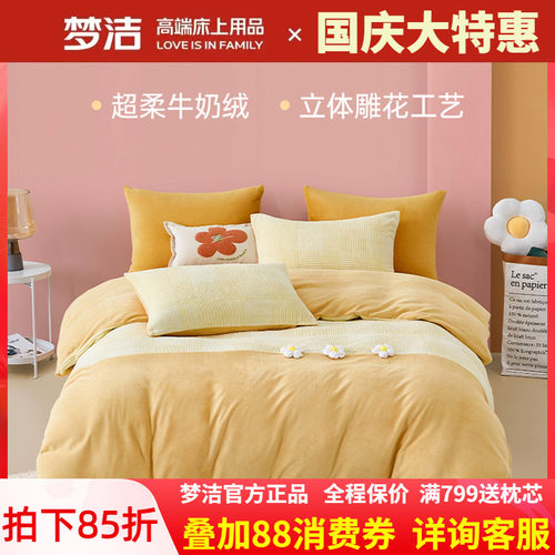 梦洁牛奶绒加厚四件套保暖防静电