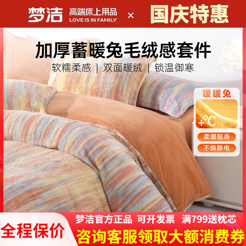 梦洁248X248绒四件套牛奶绒加厚床单被套秋冬仿兔绒珊瑚绒 晴汐