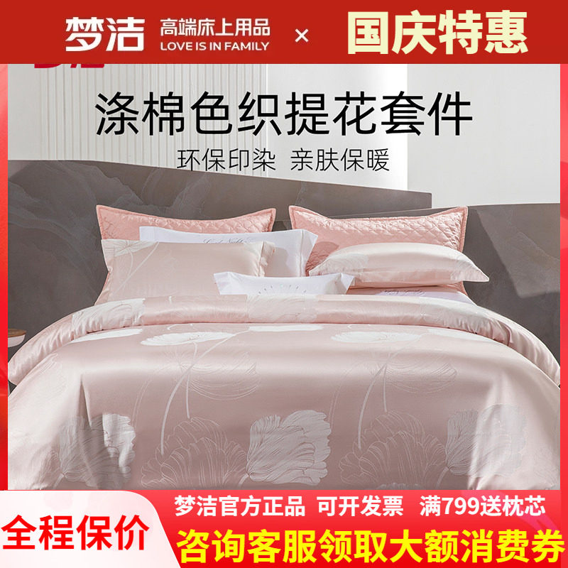 梦洁家纺色织提花四件套新品套件