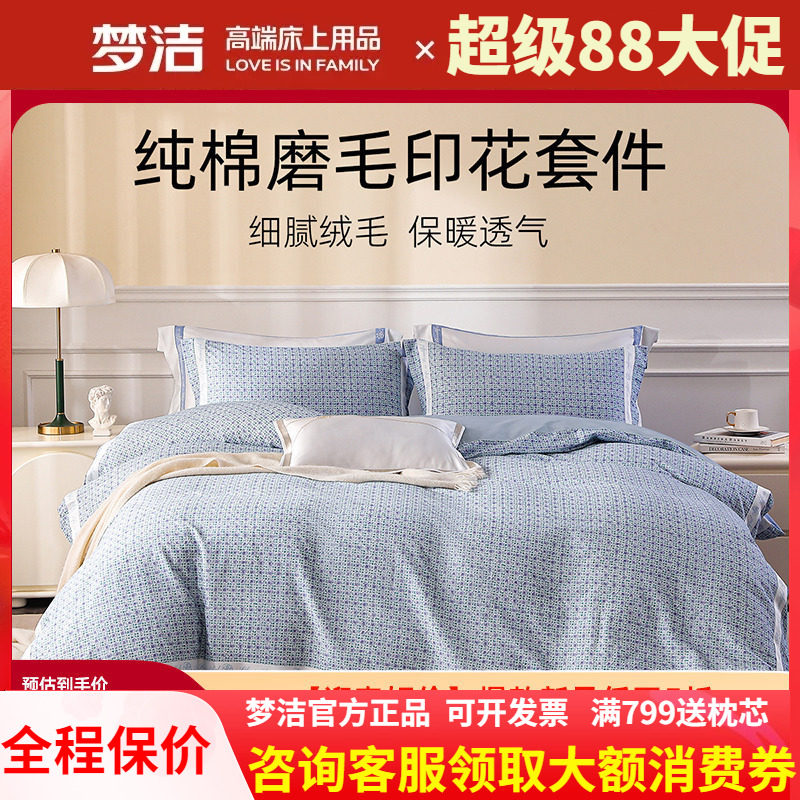 梦洁纯棉磨毛秋冬加厚保暖四件套