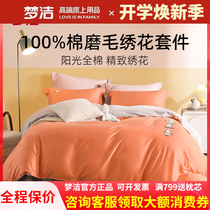 梦洁家纺四件套纯棉网红款卡通