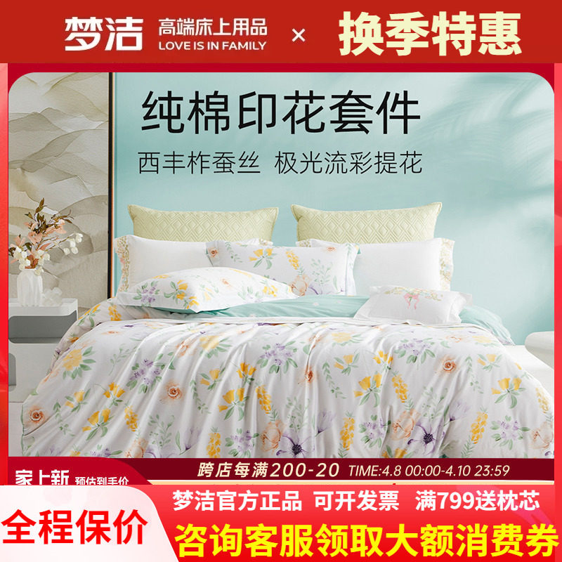 梦洁家纺床上四件套全棉纯棉宿舍被套床单床品套件220X240 悦薇