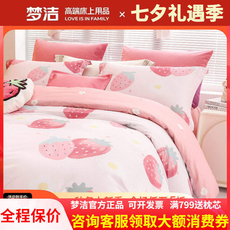 梦洁家纺床上四件套纯棉全棉被套