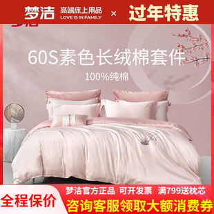 梦洁家纺60支长绒棉纯棉素色绣花粉色四件套婚庆被套新品梅开颜笑