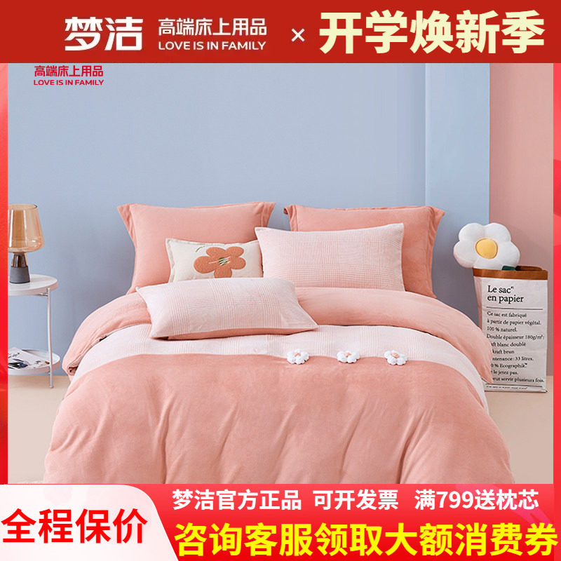 梦洁家纺加厚牛奶绒四件套保暖