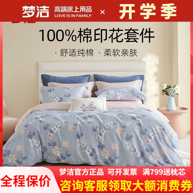 梦洁家纺三四件套全棉纯棉新款