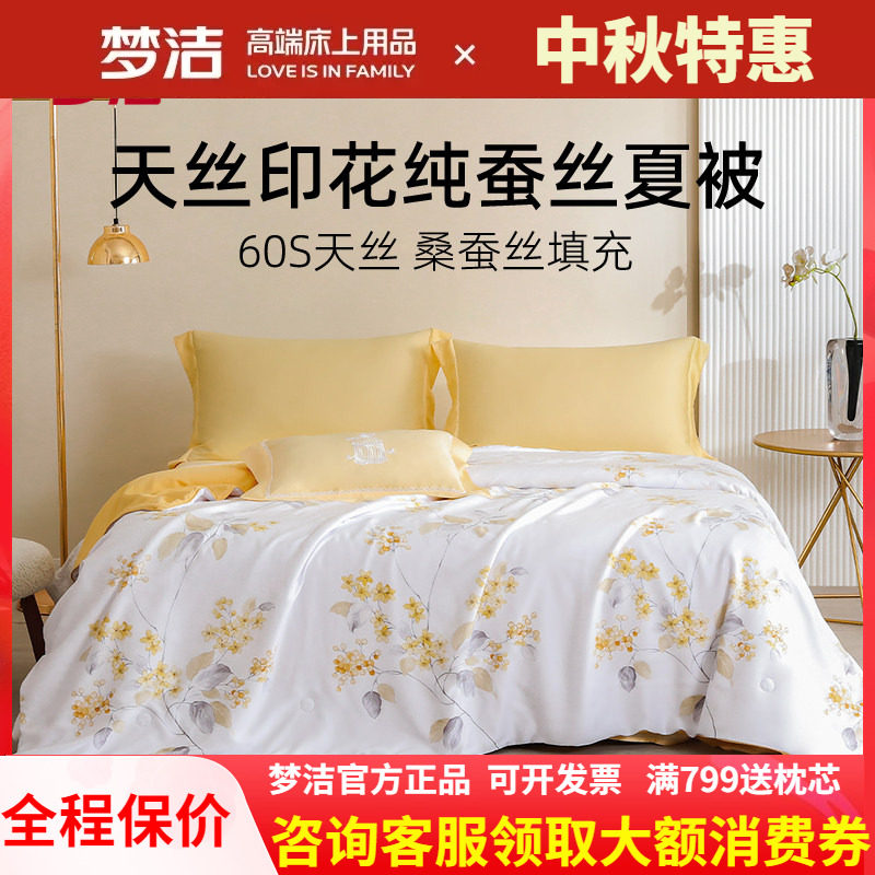 梦洁天丝凉感纯桑蚕丝夏凉被新品