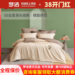 梦洁60支长绒棉素色绣花四件套床笠式全纯棉床单被套松趣248X248