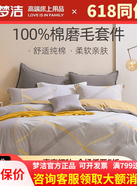 梦洁全棉磨毛四件套秋冬新品保暖