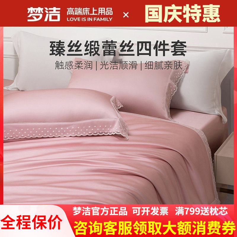 梦洁家纺真丝莫代尔蕾丝四件套轻奢高端床单被套高级裸睡凉感星月