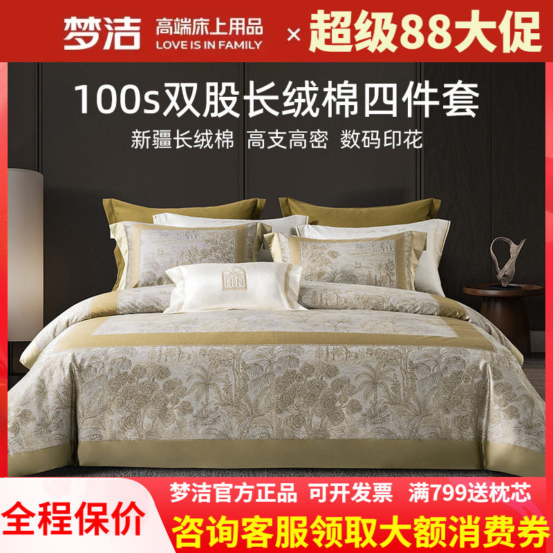 梦洁家纺四件套100s长绒棉数码印花高级质感春秋季家用床上用品