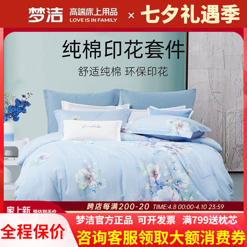 梦洁家纺全棉纯棉40支斜纹活性印花四件套248被套床单繁花意境