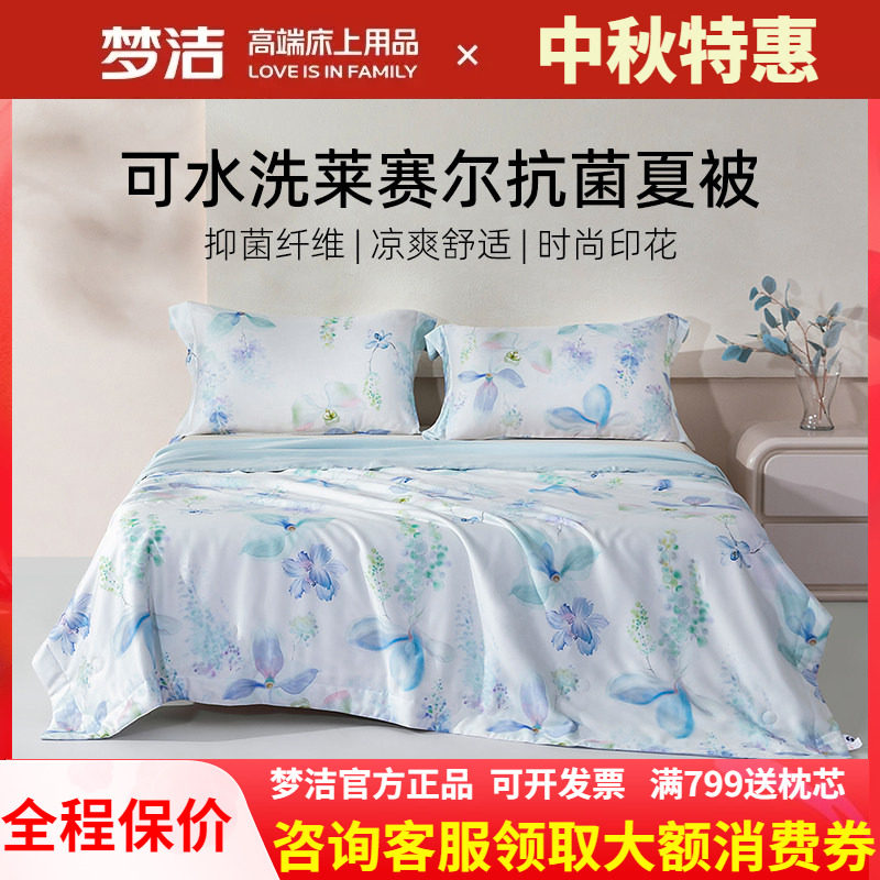 梦洁家纺100天丝夏凉被莱赛尔纤维双人可水洗夏季凉感空调被花悦