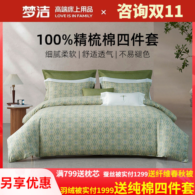 梦洁家纺床上四件套2025年新款纯棉全棉100家用床单被套学生床品