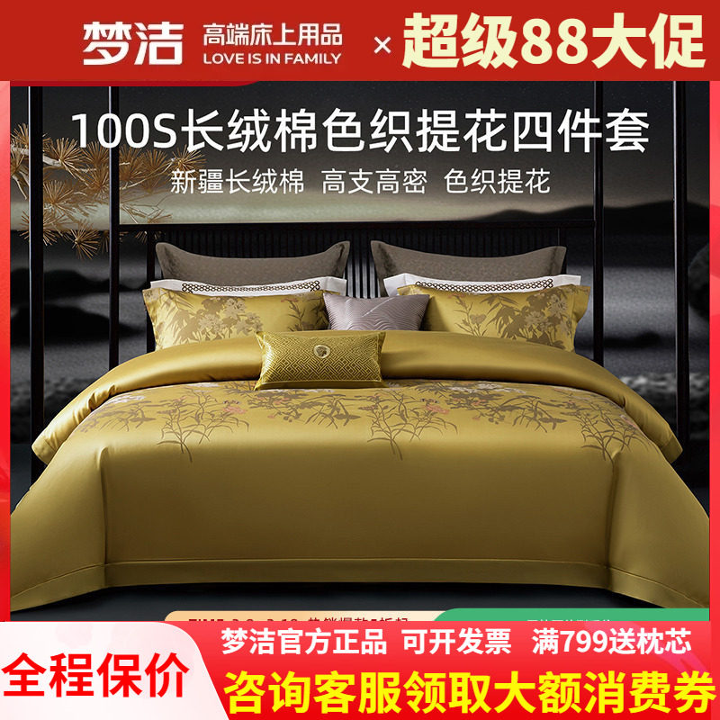 梦洁高端四件套长绒棉100支高支