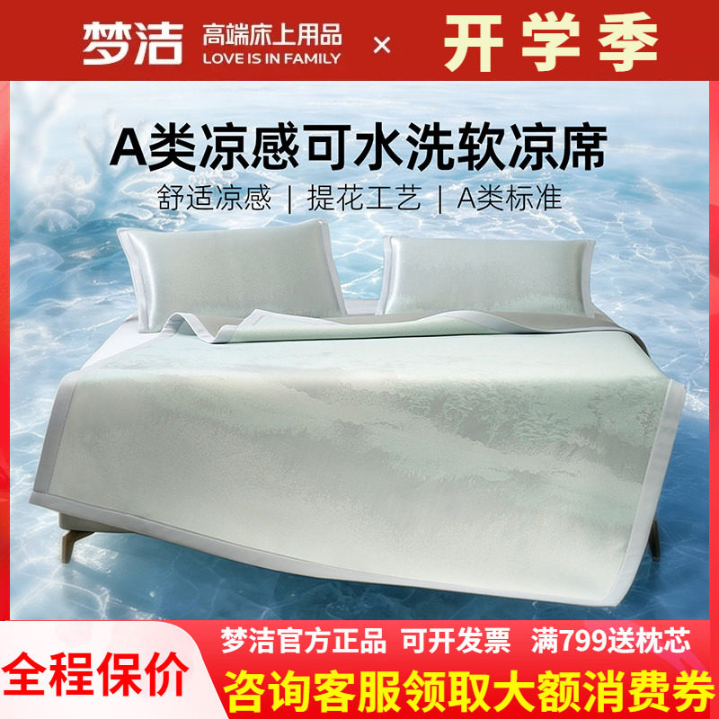 梦洁冰丝凉席A类凉感软席空调席子夏季可水洗床笠款1.51.8米双人