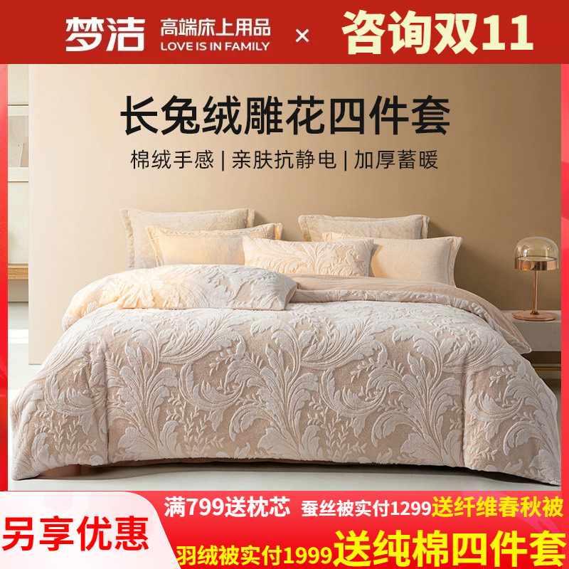 梦洁家纺婴儿绒四件套件秋冬季长兔绒保暖牛奶绒雕花绒被套莉安娜