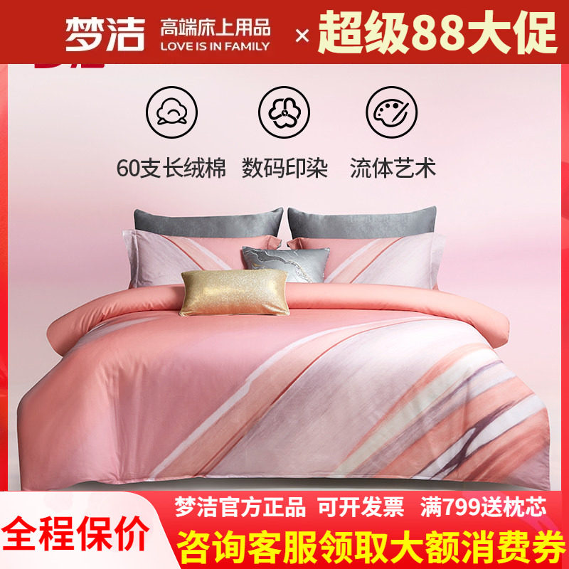 梦洁家纺长绒棉四件套全棉可裸睡