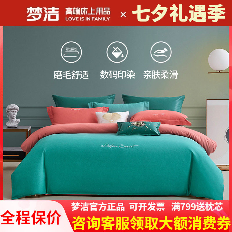 梦洁家纺纯棉磨毛四件套