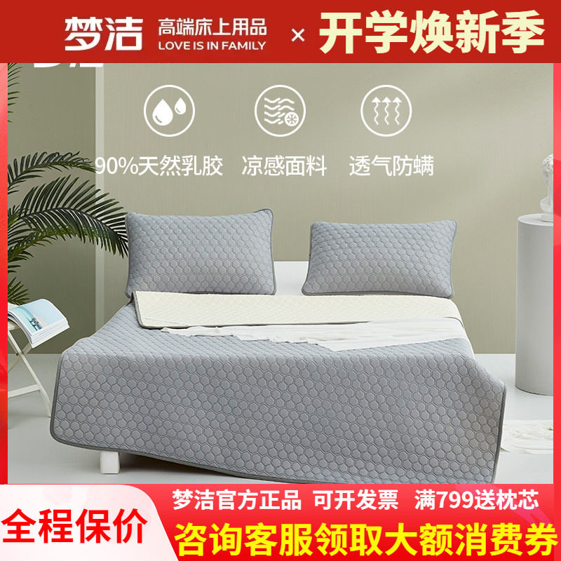 梦洁家纺可水洗乳胶床垫式凉席