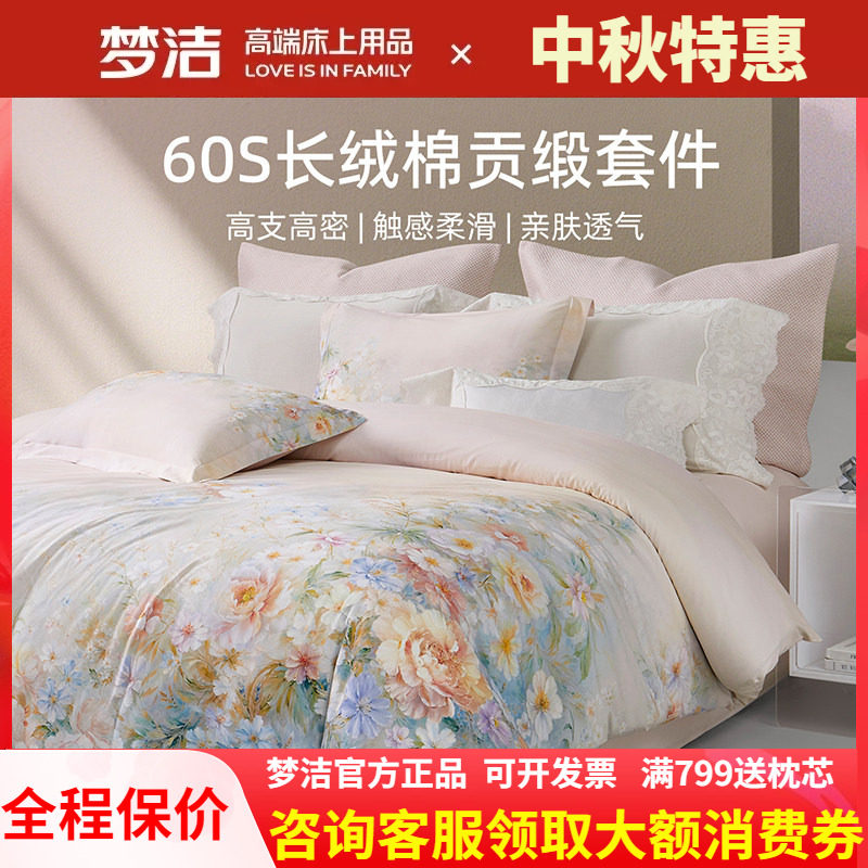 梦洁家纺欧式田园风四件套纯全棉60支长绒棉被套248X248云深梦境