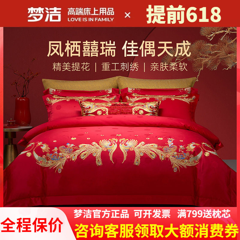 【商场同款】梦洁家纺婚庆提花绣花四件套新婚高端结婚红金凤百子