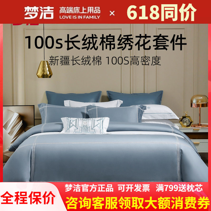 梦洁长绒棉四件套100s纯棉全棉