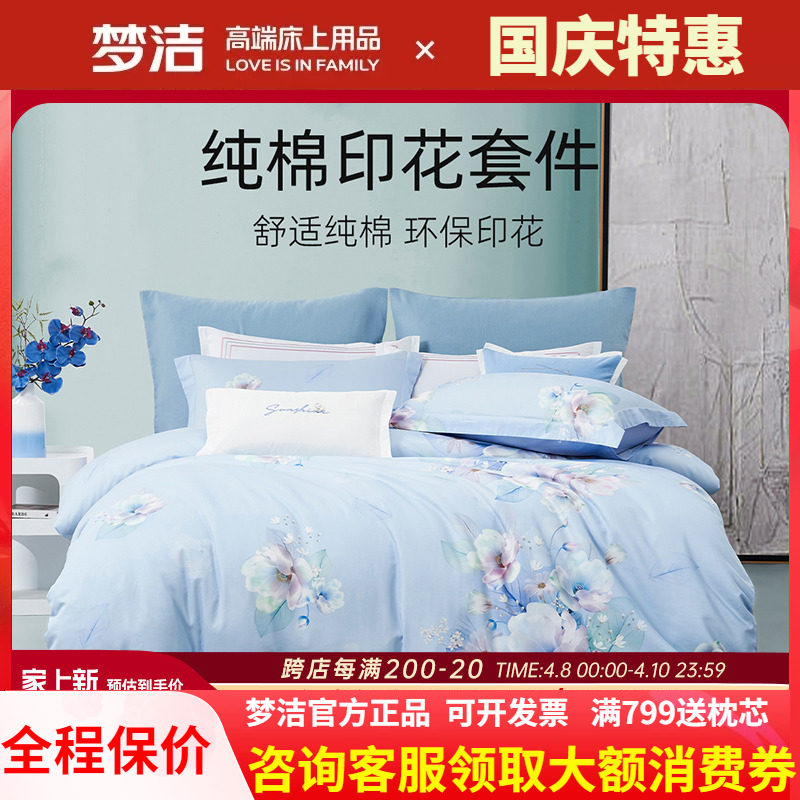 梦洁家纺全棉纯棉40支斜纹活性印花四件套248被套床单繁花意境