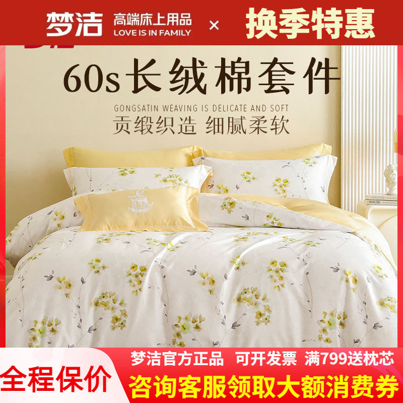 梦洁家纺60支长绒棉四件套田园风全棉床单纯棉刺绣高端被套248248