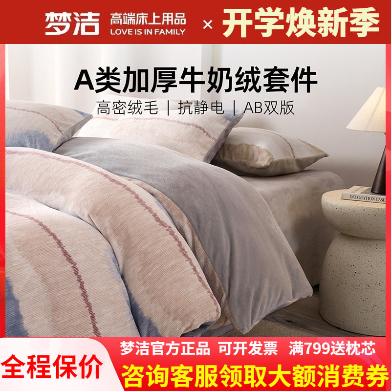 梦洁家纺牛奶绒三四件套加厚2025床单被套秋冬珊瑚绒床品瑞贝卡