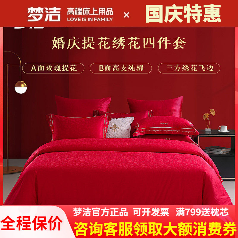 梦洁结婚四件套婚庆床品60支纯棉婚嫁被套大红色新婚床单以爱为名
