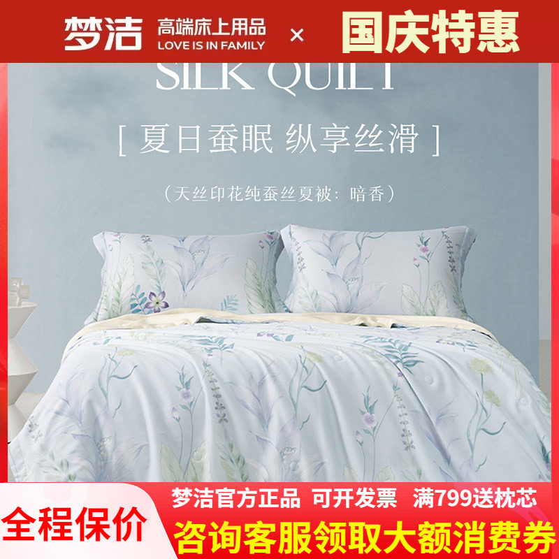 梦洁家纺100%蚕丝被夏凉被可水洗可机洗空调被单双人天丝夏被暗香