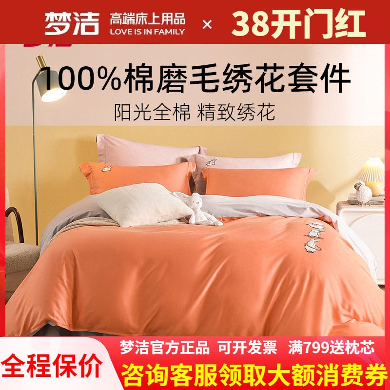 梦洁家纺磨毛四件套纯棉全棉卡通床上用品1.8m加厚网红款运动兔兔