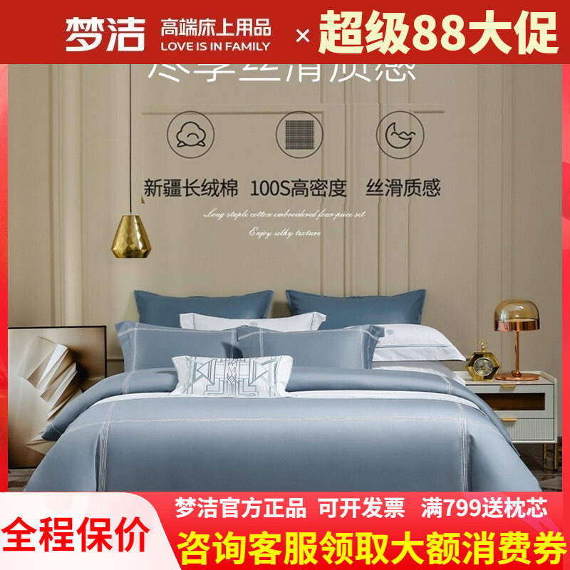 梦洁家纺长绒棉四件套100s