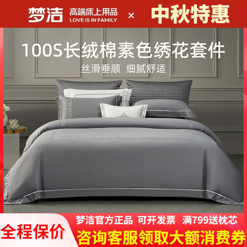 梦洁家纺100支长绒棉纯棉素色绣花四件套家用双人床单被套 菲奥娜