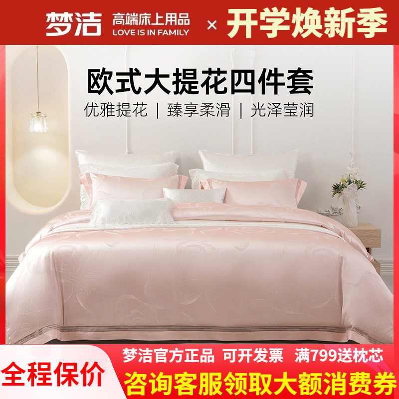 梦洁家纺婚庆粉色四件套结婚高精密提花床单被套248x248伊莎贝拉