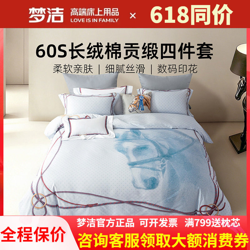 梦洁家纺60支长绒棉2米床四件套全纯棉被套加大床单四季通用铠璇