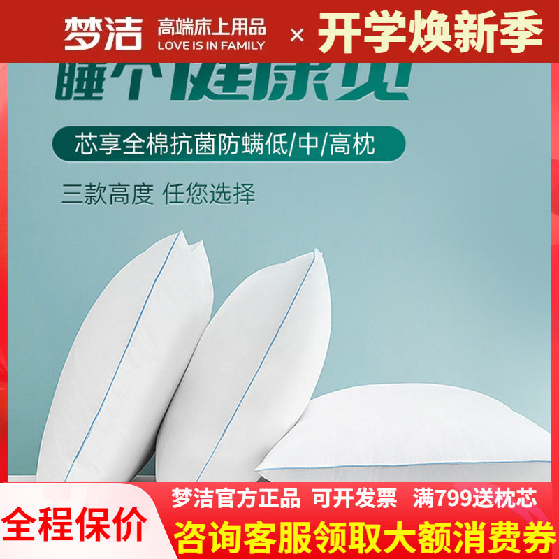 梦洁纯棉低中高枕头护颈椎助睡眠全棉枕芯抗菌防螨宿舍学生一对装