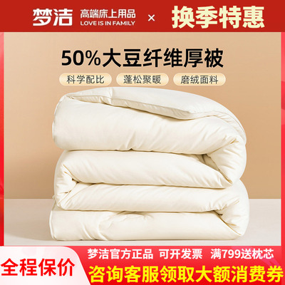 梦洁大豆纤维被冬被加厚保暖被子春秋被子母被棉被50%大豆 云豆豆