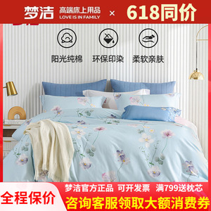 梦洁家纺AB面印花四件套