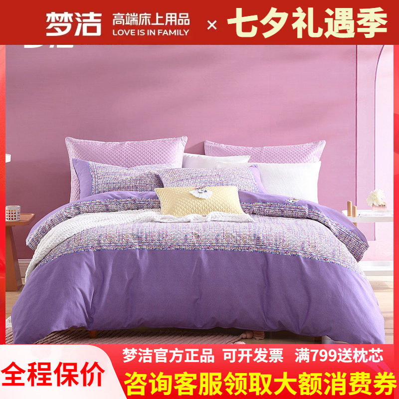 梦洁磨毛四件套紫色女孩全棉