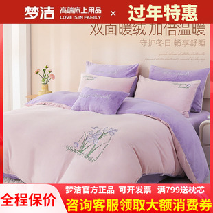 梦洁家纺牛奶绒三四件套珊瑚绒秋冬加厚保暖床单被套加绒鸢尾花语